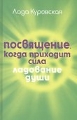 Посвящение. Когда приходит сила. - 0