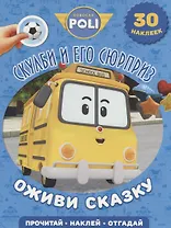 Скулби и его сюрприз. Робокар Поли и его друзья. Оживи сказку.