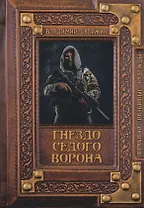 Гнездо Седого Ворона