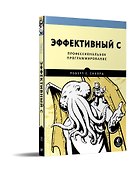 Эффективный C. Профессиональное программирование - 1