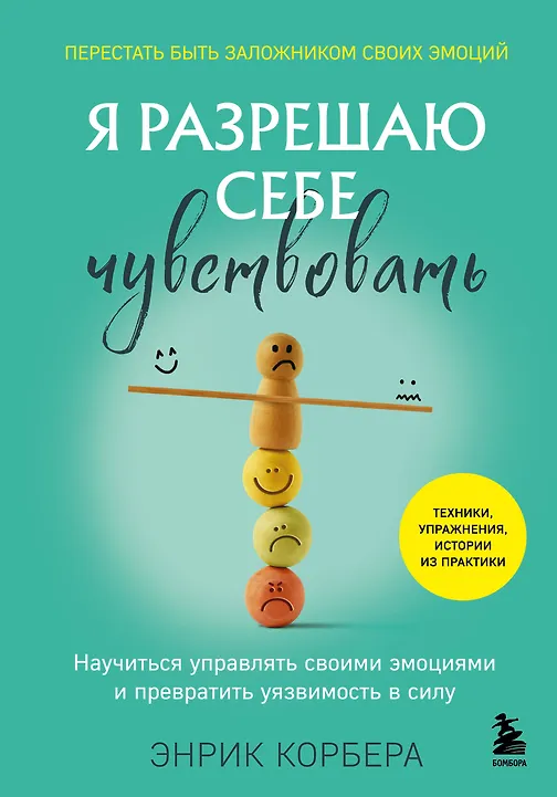 

Я разрешаю себе чувствовать. Научиться управлять своими эмоциями и превратить уязвимость в силу