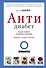 Антидиабет. Ваши новые правила питания - 0
