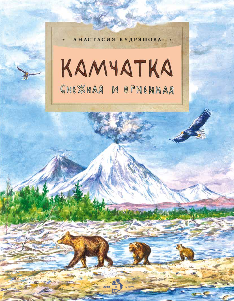 

Камчатка. Снежная и огненная