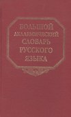 Большой академический словарь русского языка. Том 22. Р-Расплох - 0