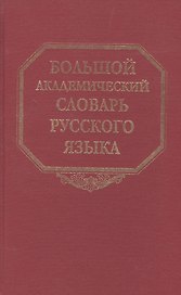 Большой академический словарь русского языка. Том 22. Р-Расплох
