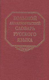 Большой академический словарь русского языка. Том 22. Р-Расплох