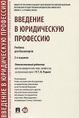 Введение в юридическую профессию. Учебник для бакалавров - 0
