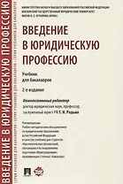 Введение в юридическую профессию. Учебник для бакалавров