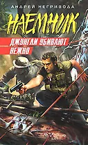 Джунгли убивают нежно (Наемник). Негривода А. (Эксмо)