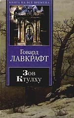 Зов Ктулху