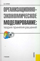 Организационно-экономическое моделирование. Теория принятия решений: учебник