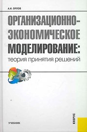 Организационно-экономическое моделирование. Теория принятия решений: учебник