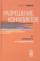 Разрешение конфликтов. От конфликта к сотрудничеству