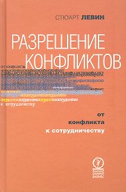 Разрешение конфликтов. От конфликта к сотрудничеству