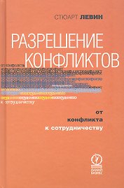 Разрешение конфликтов. От конфликта к сотрудничеству