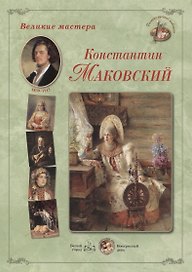 Константин Маковский. Набор репродукций