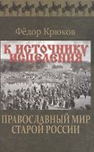 К источнику исцеления. Православный мир старой России - 0