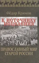 К источнику исцеления. Православный мир старой России
