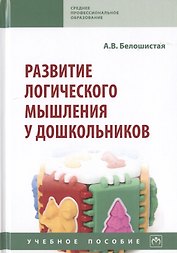 Развитие логического мышления у дошкольников. Учебное пособие