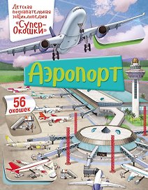 Аэропорт