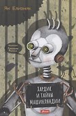 Хардик и тайны Машинляндии - 0