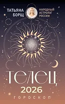 ТЕЛЕЦ. Гороскоп на 2026 год