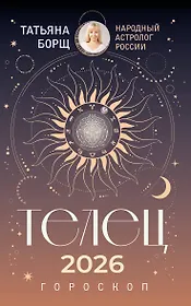 ТЕЛЕЦ. Гороскоп на 2026 год