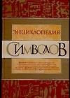 Энциклопедия символов