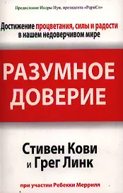 Разумное доверие