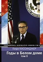Годы в Белом доме. Том 2