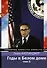 Годы в Белом доме. Том 2 - 0