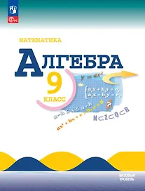 Математика. Алгебра. 9 класс. Учебник. Базовый уровень. ФГОС 2021