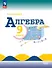 Математика. Алгебра. 9 класс. Базовый уровень. Учебник. ФГОС 2021 - 0