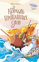 Корабль пропавших слов