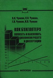 Как бухгалтеру написать и обосновать дипломную работу и диссертацию