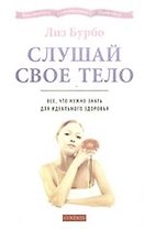 Слушай свое тело: Все, что нужно знать для идеального здоровья