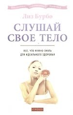 Слушай свое тело: Все, что нужно знать для идеального здоровья