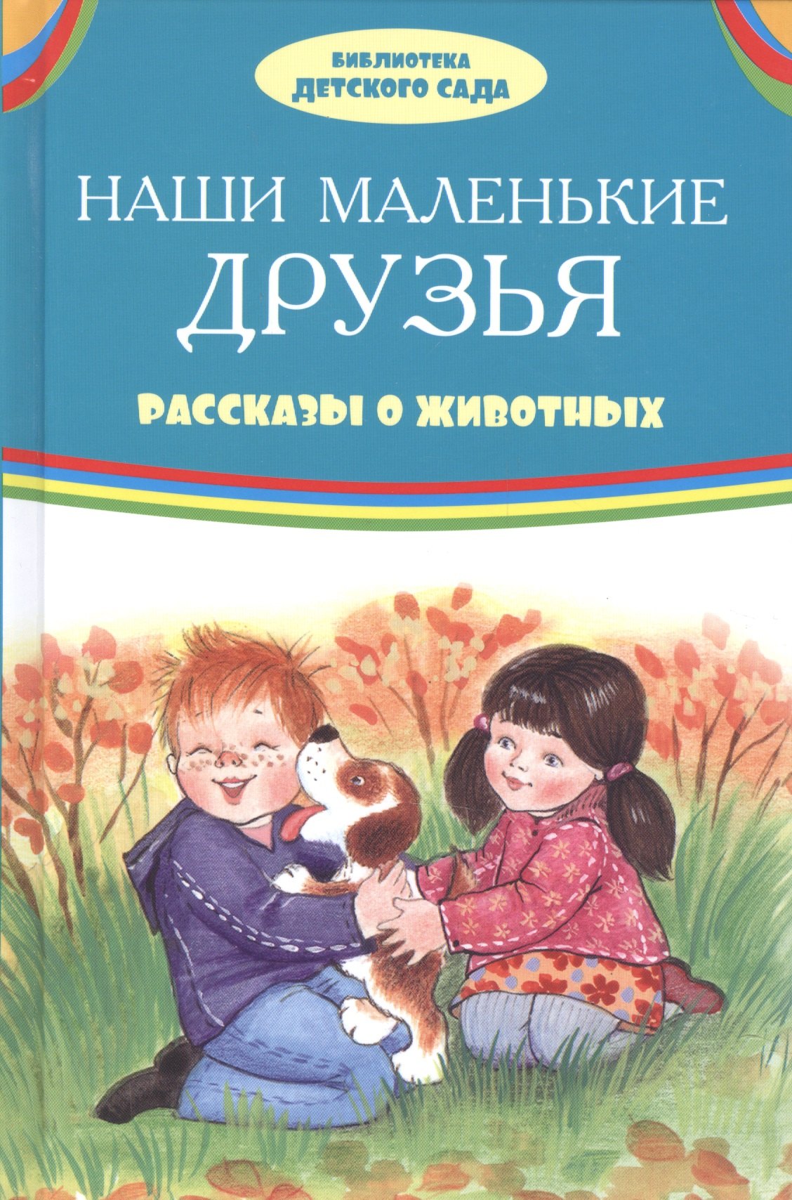 

Наши маленькие друзья Рассказы о животных (илл. Ким и др.) (БДС) Житков