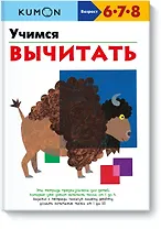 Учимся вычитать