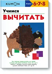 Учимся вычитать