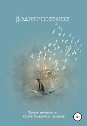#ОДИНОЧЕСТВАНЕТ. Альманах «Клуба Космических пахарей»