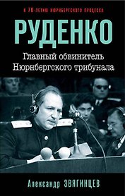 Руденко. Главный обвинитель Нюрнбергского трибунала
