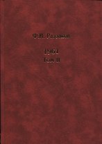 Жизнь замечательных времен. Шестидесятые. 1961. В 2-х томах. Том II (комплект из  2 книг)