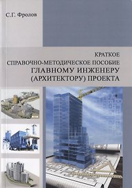 Краткое справочно-методическое пособие главному инженеру (архитектору) проекта