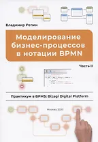 Моделирование бизнес-процессов в нотации BPMN. Часть II. Практикум в BPMS: Bizagi Digital Platform