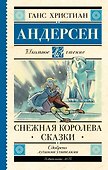 Снежная королева. Сказки - 0