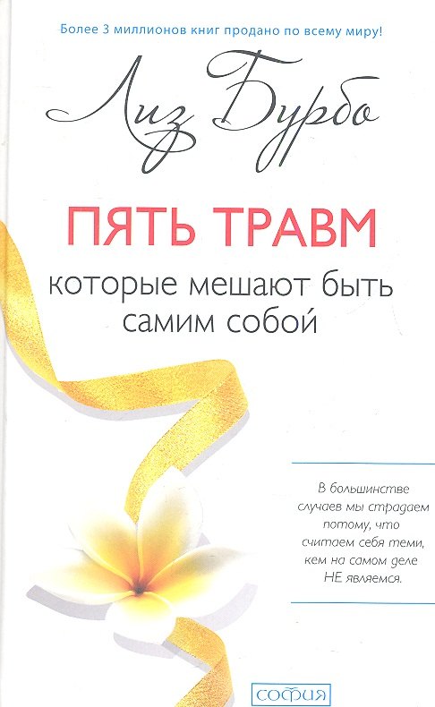 

Пять травм, которые мешают быть самим собой