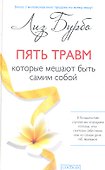 Пять травм, которые мешают быть самим собой - 0