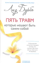 Пять травм, которые мешают быть самим собой