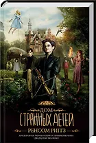 Дом странных детей (кинообложка)